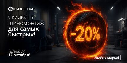 Скидка на шиномонтаж для самых быстрых!
