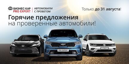 Горячие предложения на проверенные автомобили!