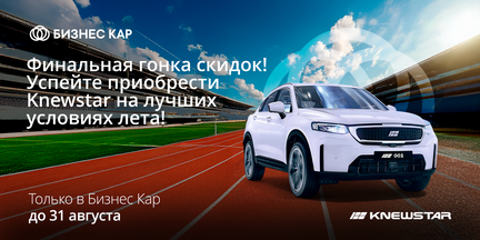 Финальная гонка скидок на Knewstar!