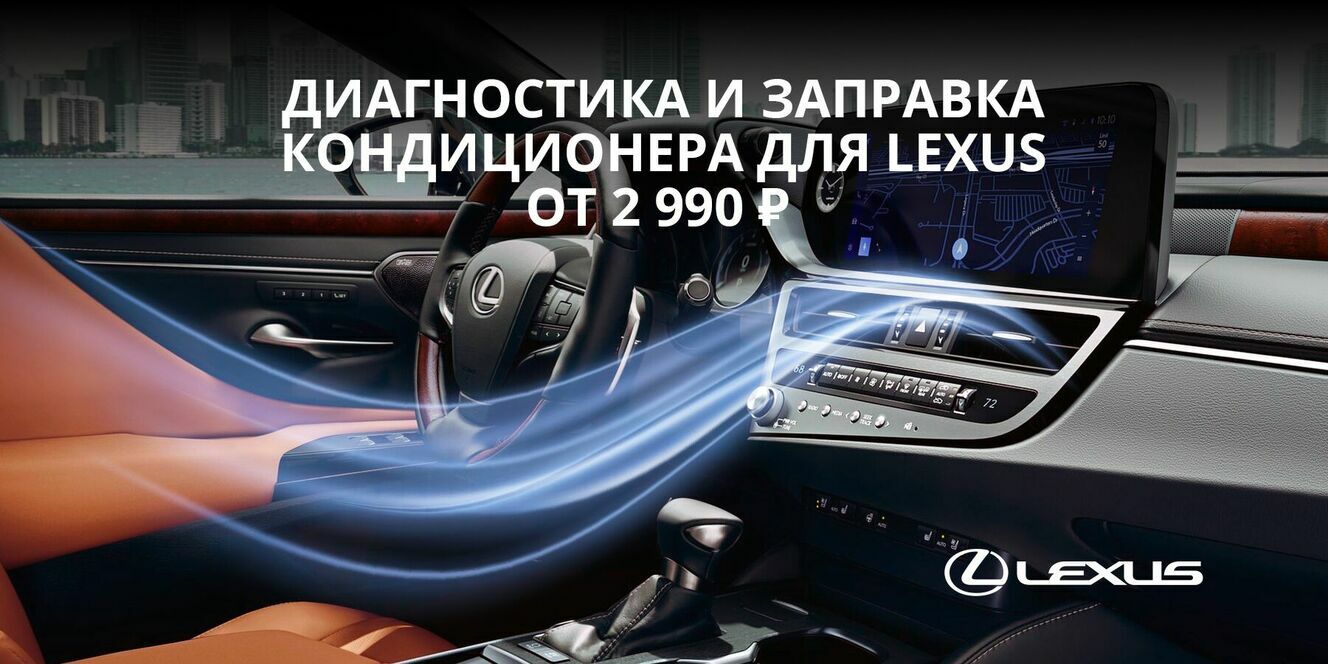 Диагностика и заправка кондиционера вашего автомобиля Lexus - всего за 2990  рублей! 